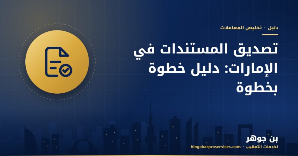 تصديق المستندات في الإمارات: دليل خطوة بخطوة